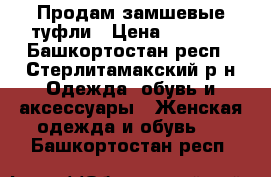 Продам замшевые туфли › Цена ­ 2 000 - Башкортостан респ., Стерлитамакский р-н Одежда, обувь и аксессуары » Женская одежда и обувь   . Башкортостан респ.